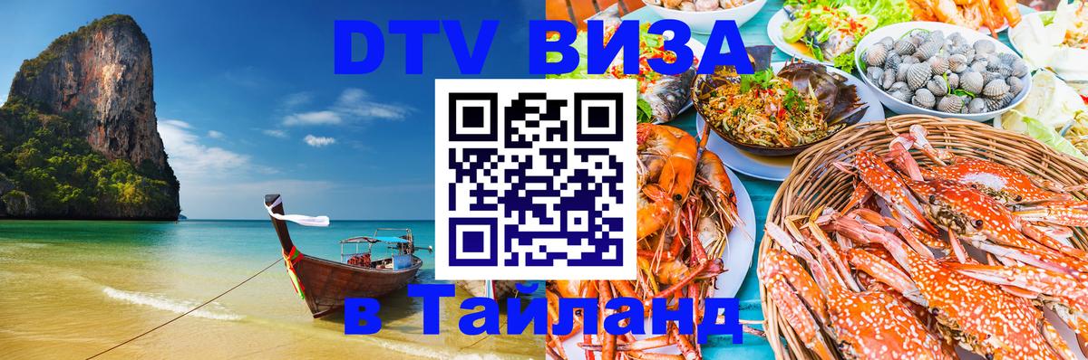 Как сделать DTV визу в Тайланд 