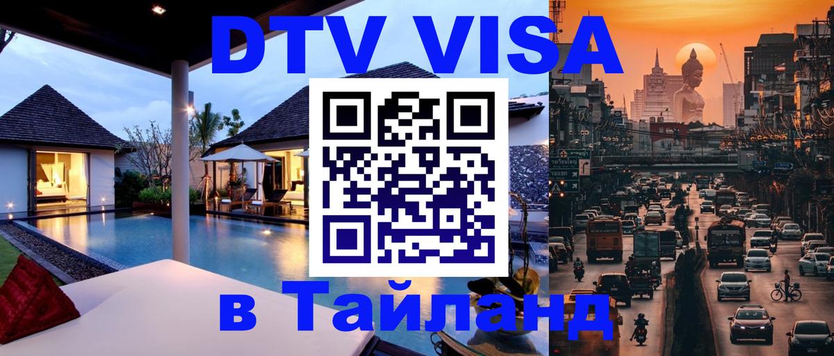 DTV Visa Thailand — прайс и условия, виза без дополнительных документов - 21.11.2025 